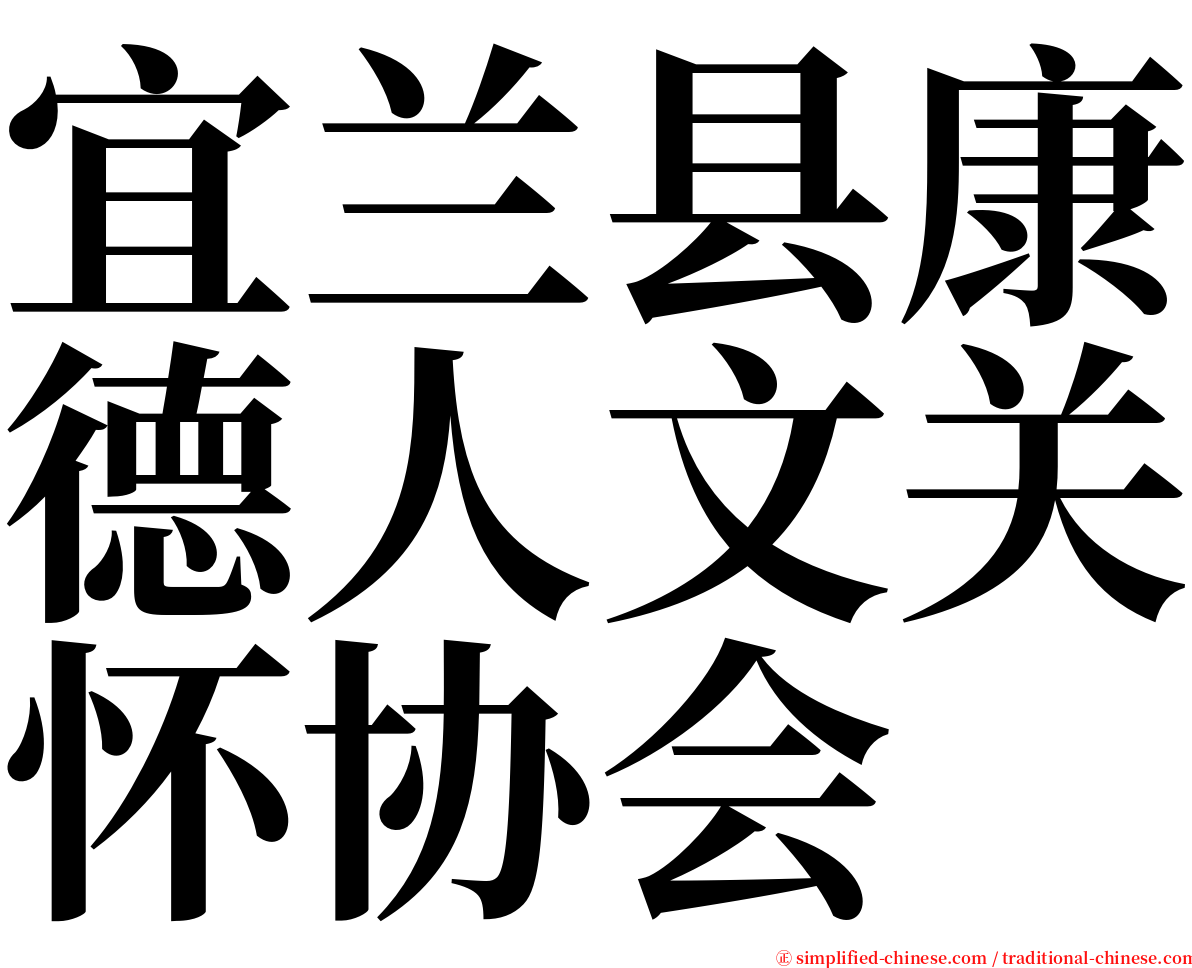 宜兰县康德人文关怀协会 serif font