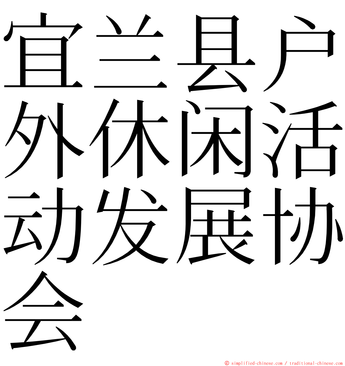 宜兰县户外休闲活动发展协会 ming font