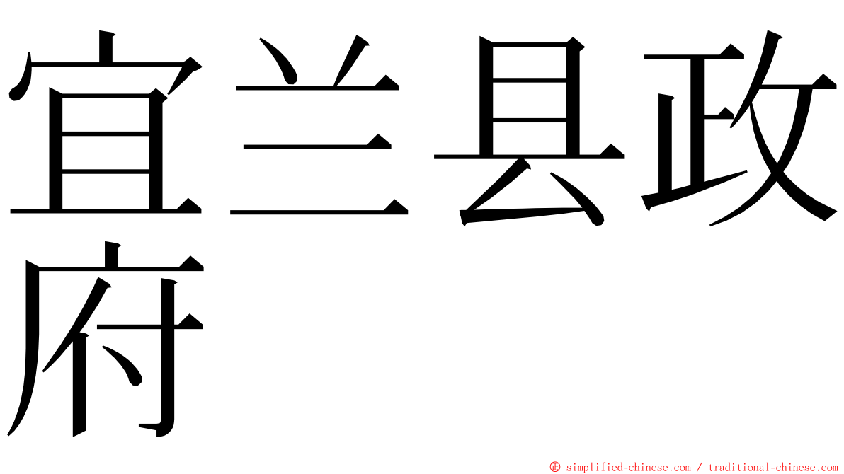 宜兰县政府 ming font