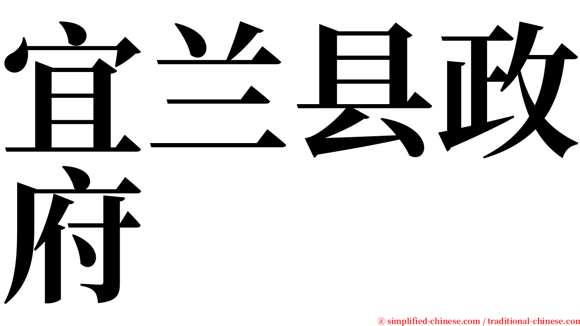 宜兰县政府 serif font