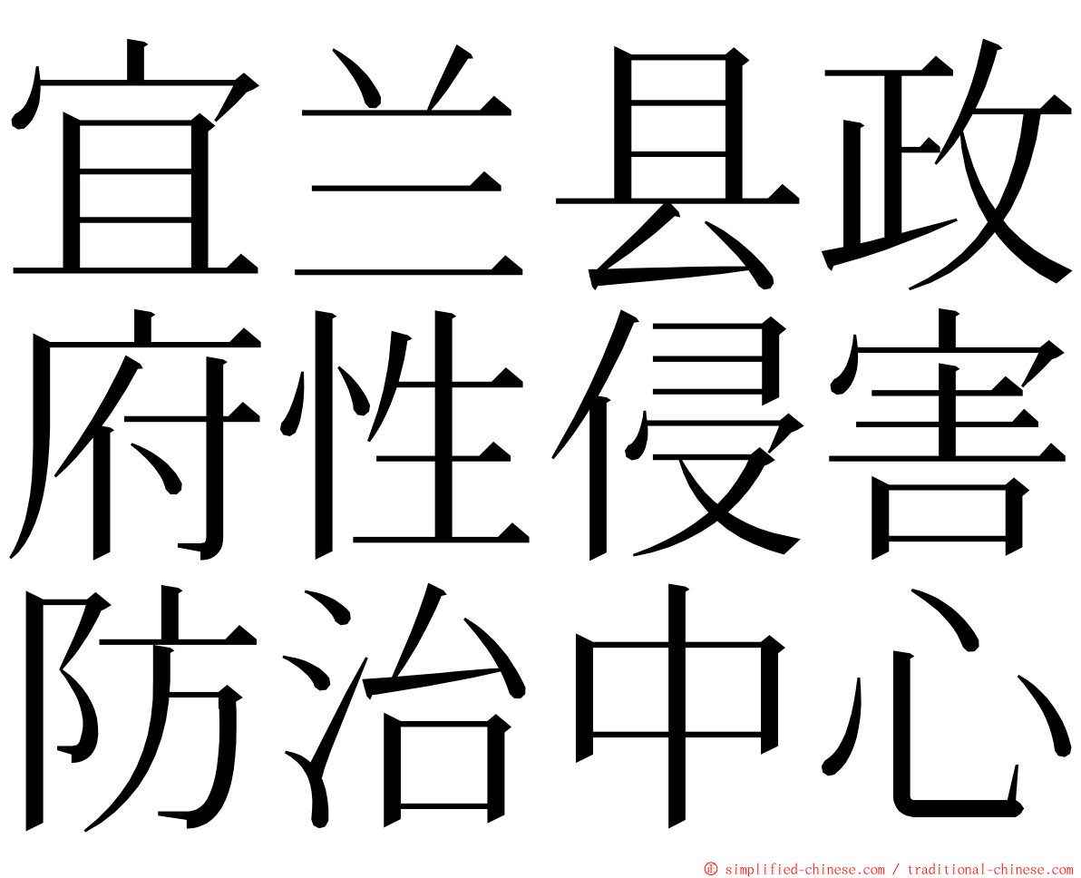 宜兰县政府性侵害防治中心 ming font