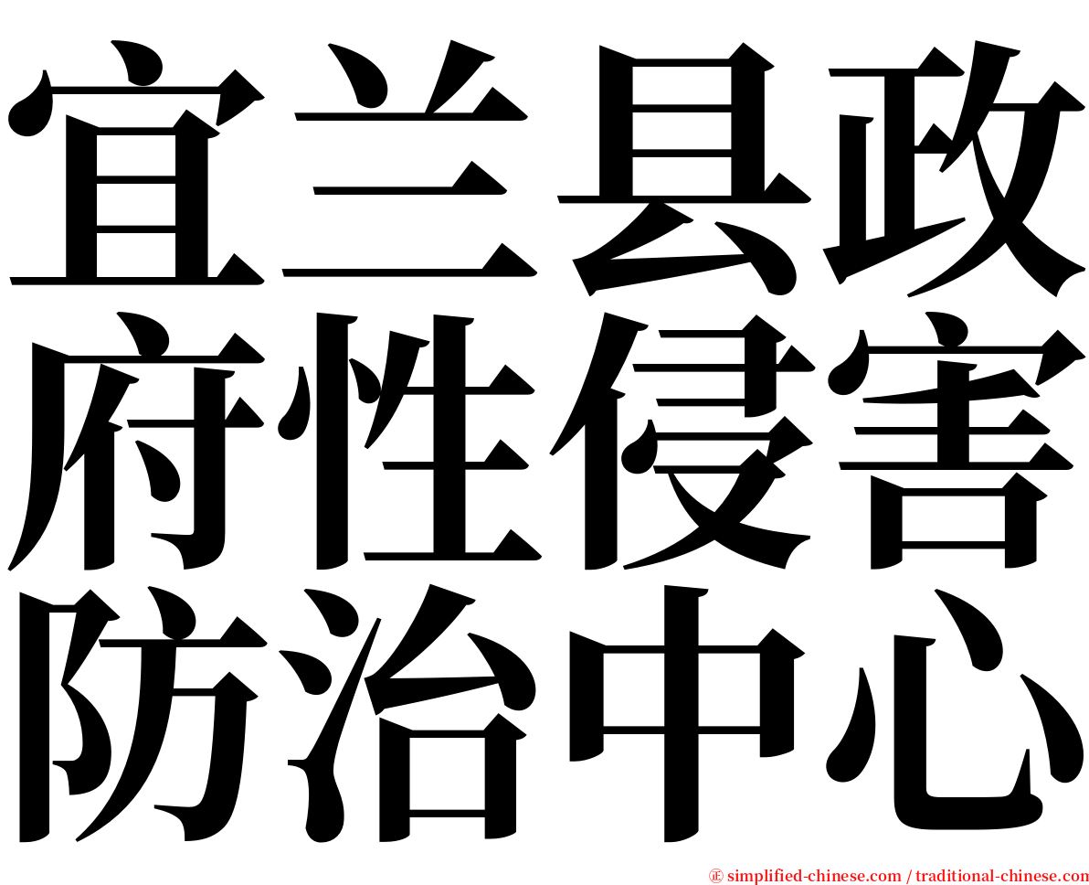 宜兰县政府性侵害防治中心 serif font
