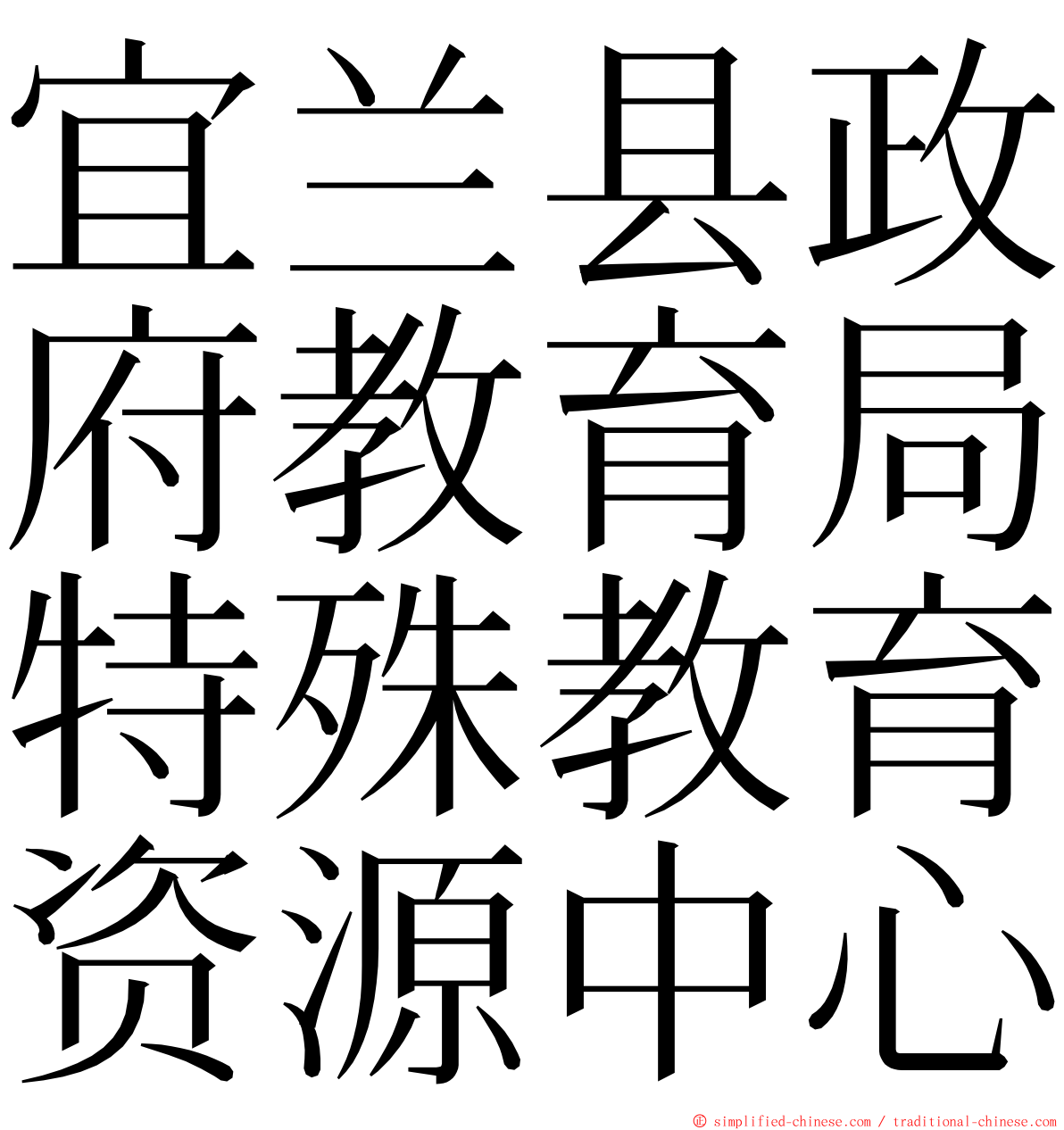 宜兰县政府教育局特殊教育资源中心 ming font