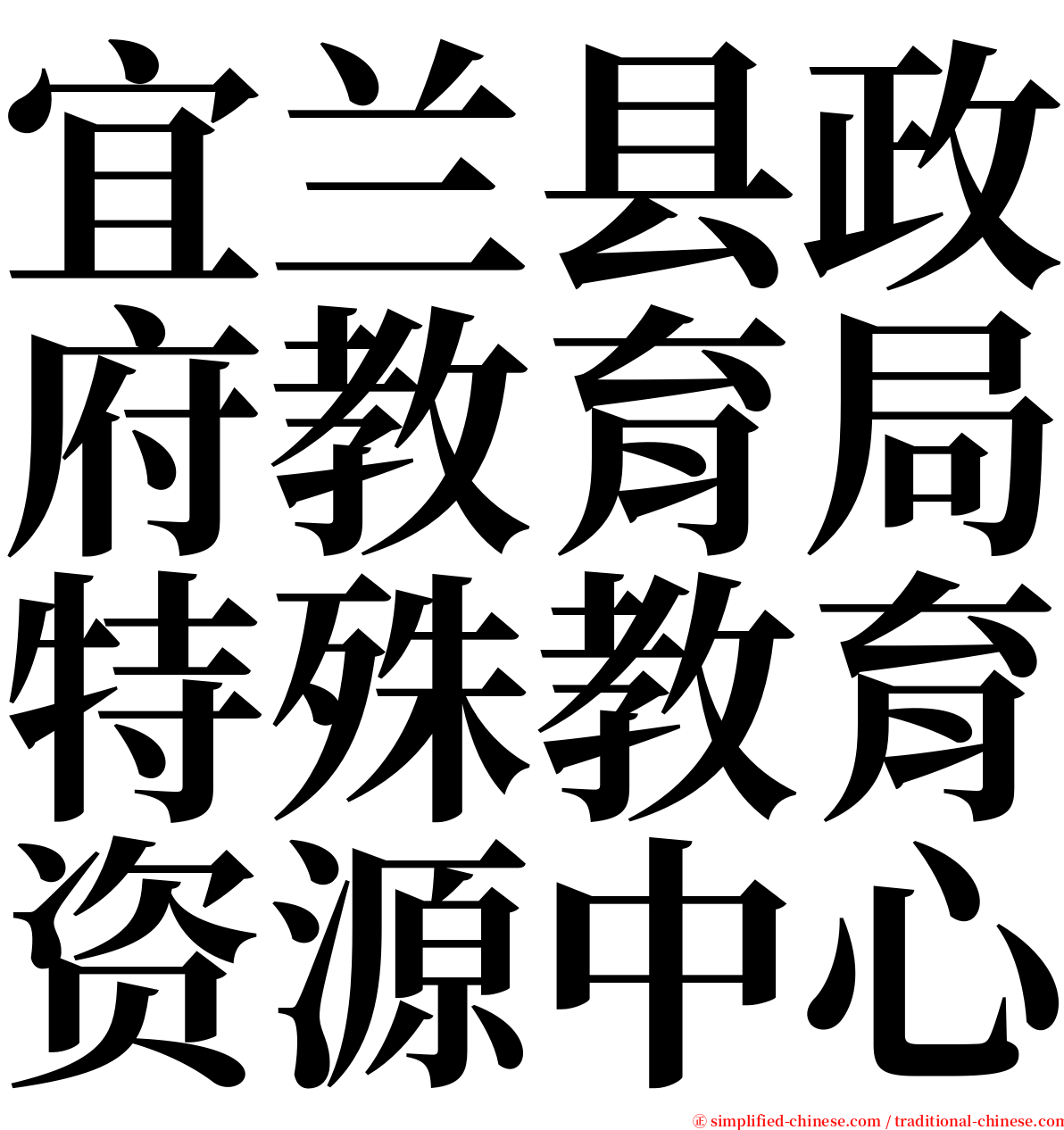 宜兰县政府教育局特殊教育资源中心 serif font