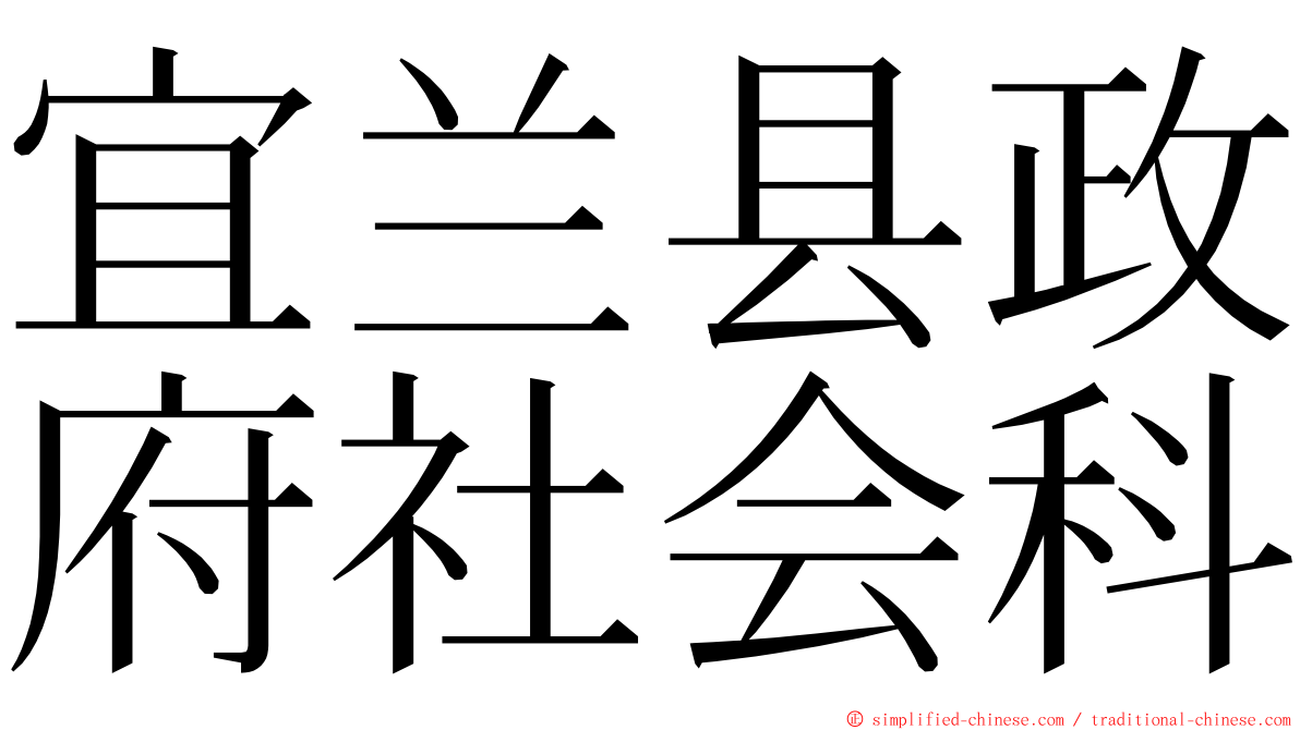 宜兰县政府社会科 ming font