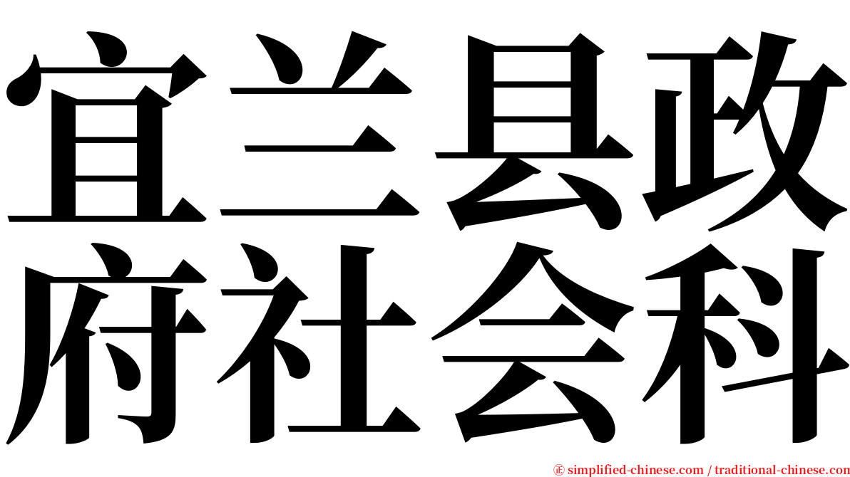 宜兰县政府社会科 serif font