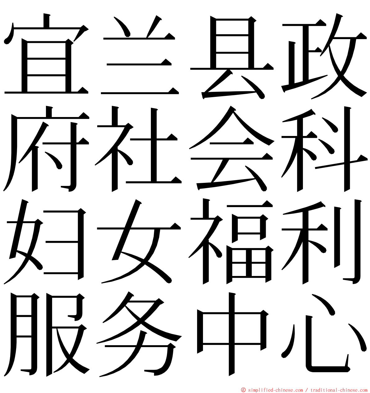 宜兰县政府社会科妇女福利服务中心 ming font