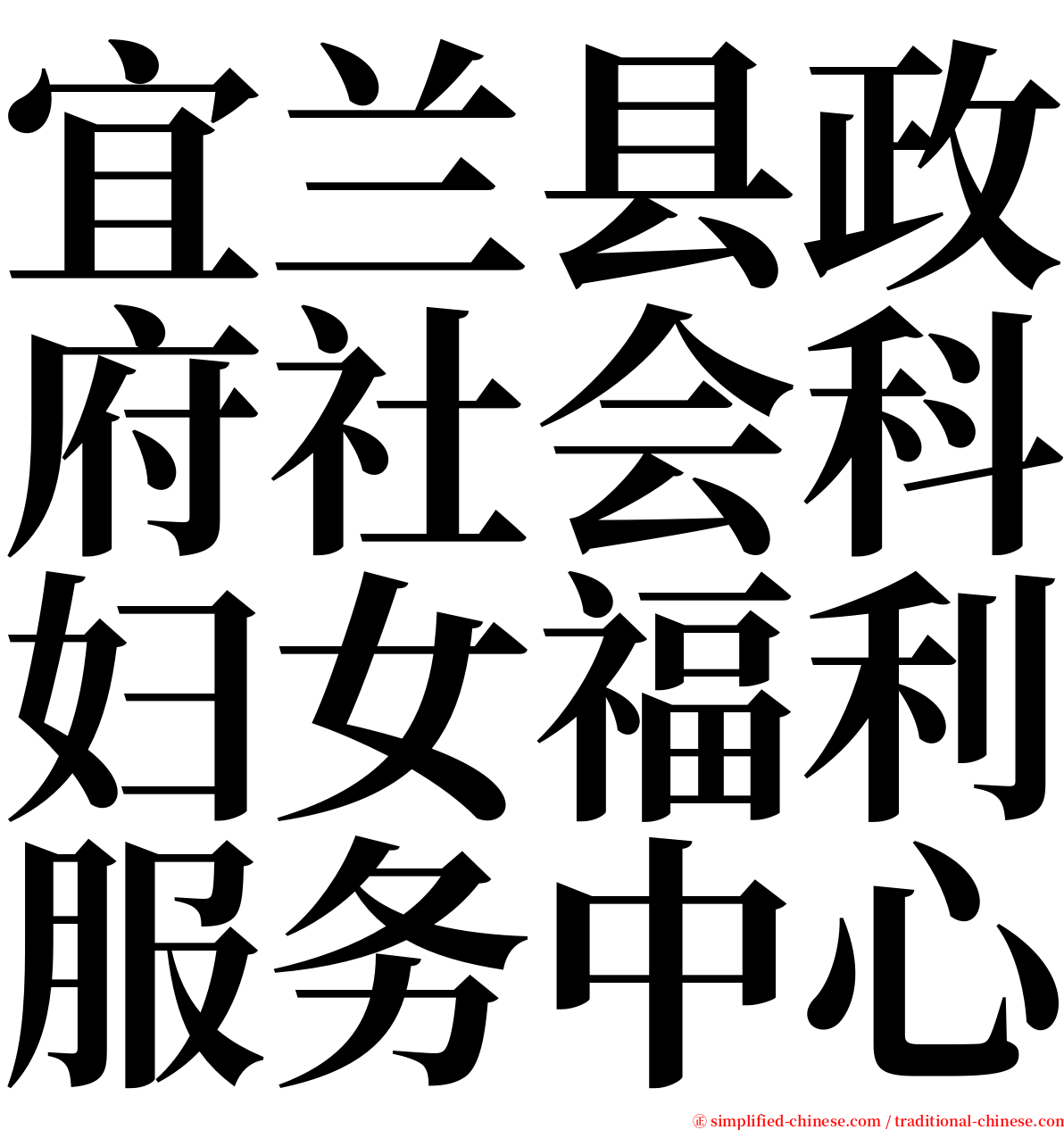 宜兰县政府社会科妇女福利服务中心 serif font