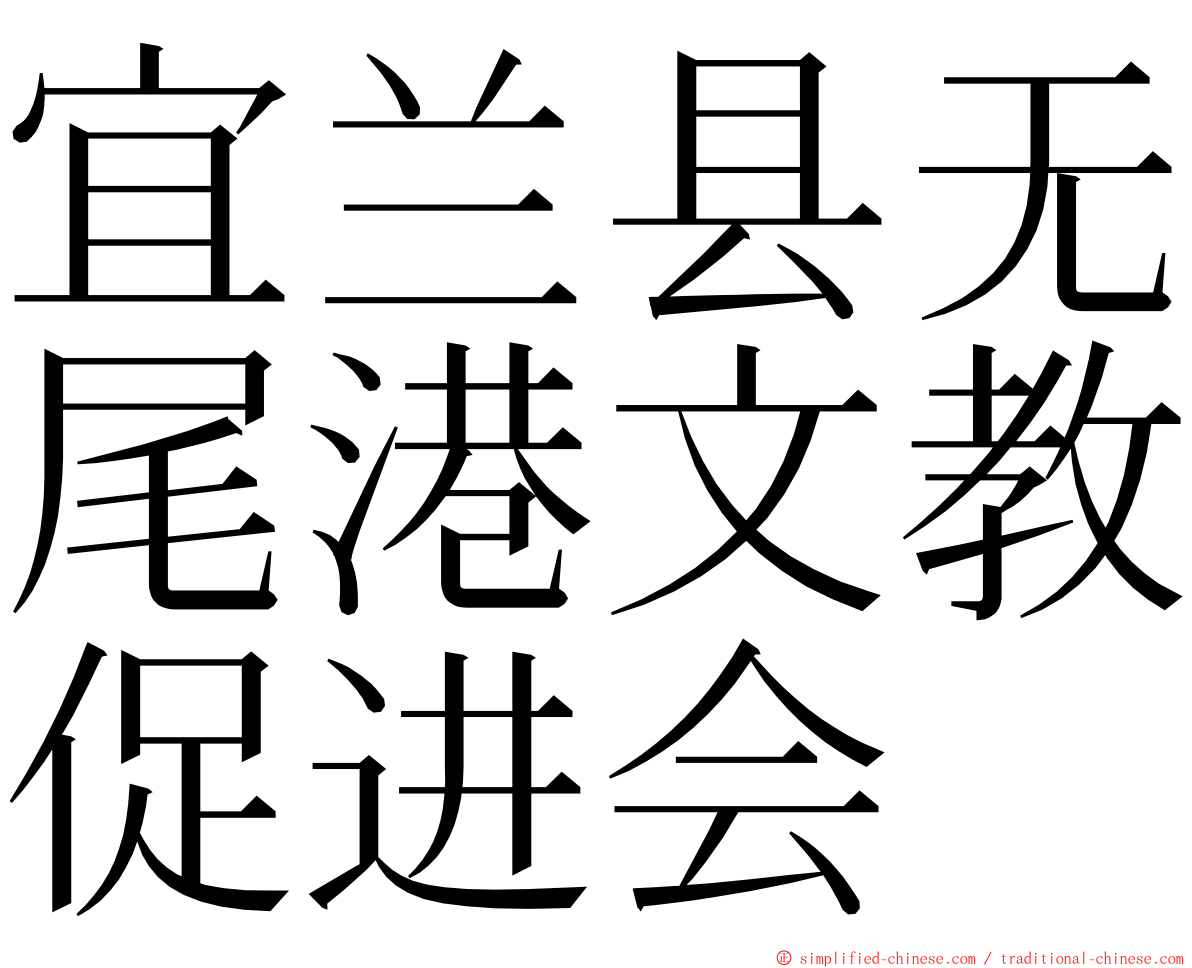 宜兰县无尾港文教促进会 ming font