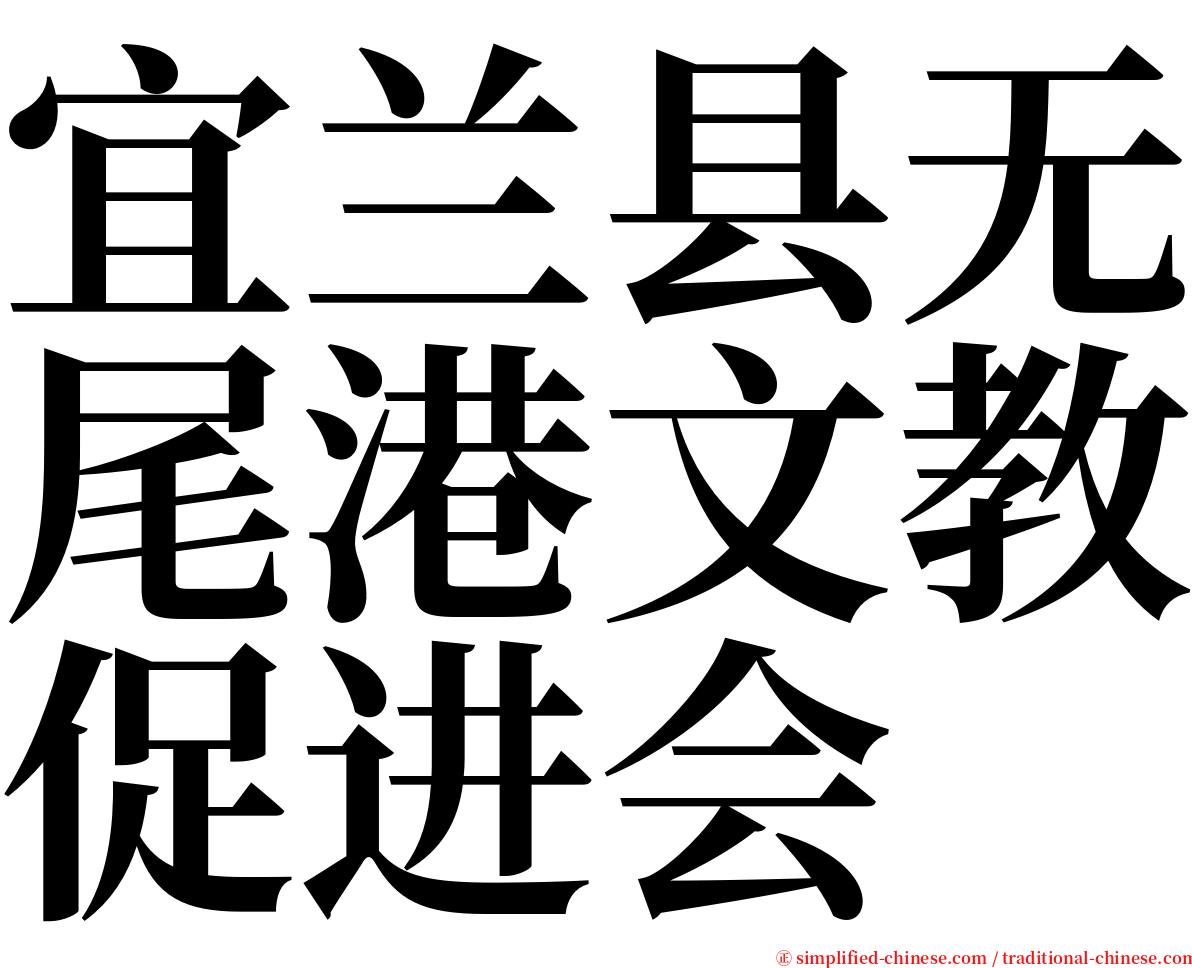 宜兰县无尾港文教促进会 serif font