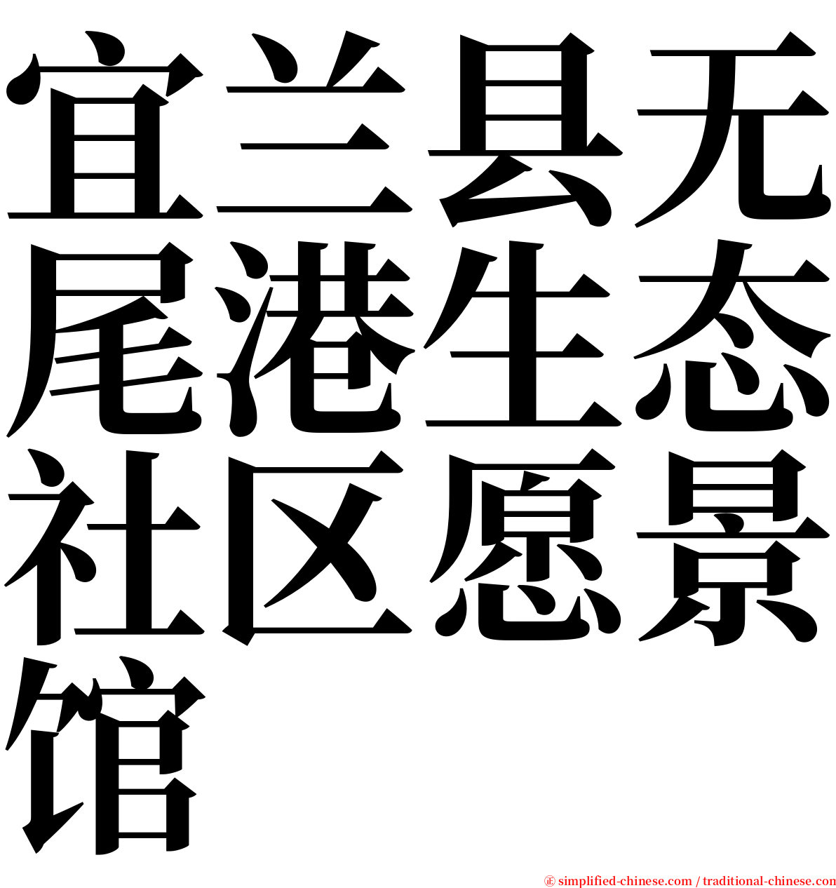 宜兰县无尾港生态社区愿景馆 serif font
