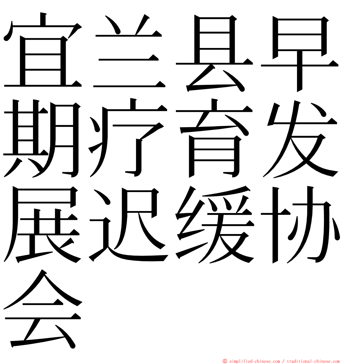 宜兰县早期疗育发展迟缓协会 ming font