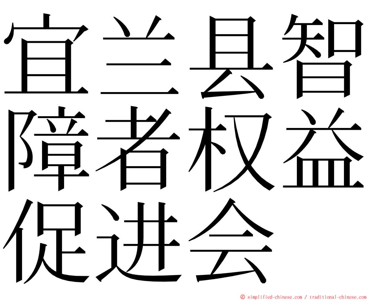 宜兰县智障者权益促进会 ming font