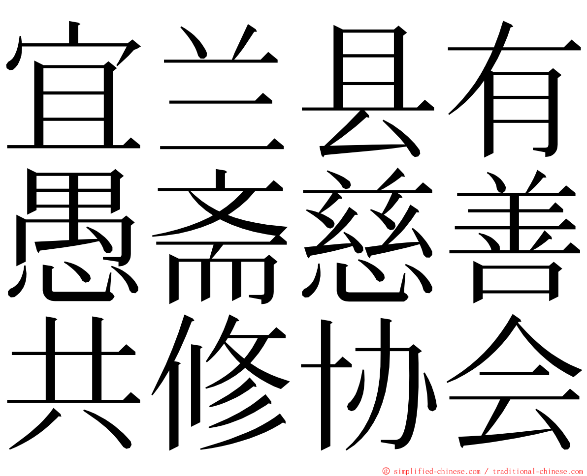 宜兰县有愚斋慈善共修协会 ming font