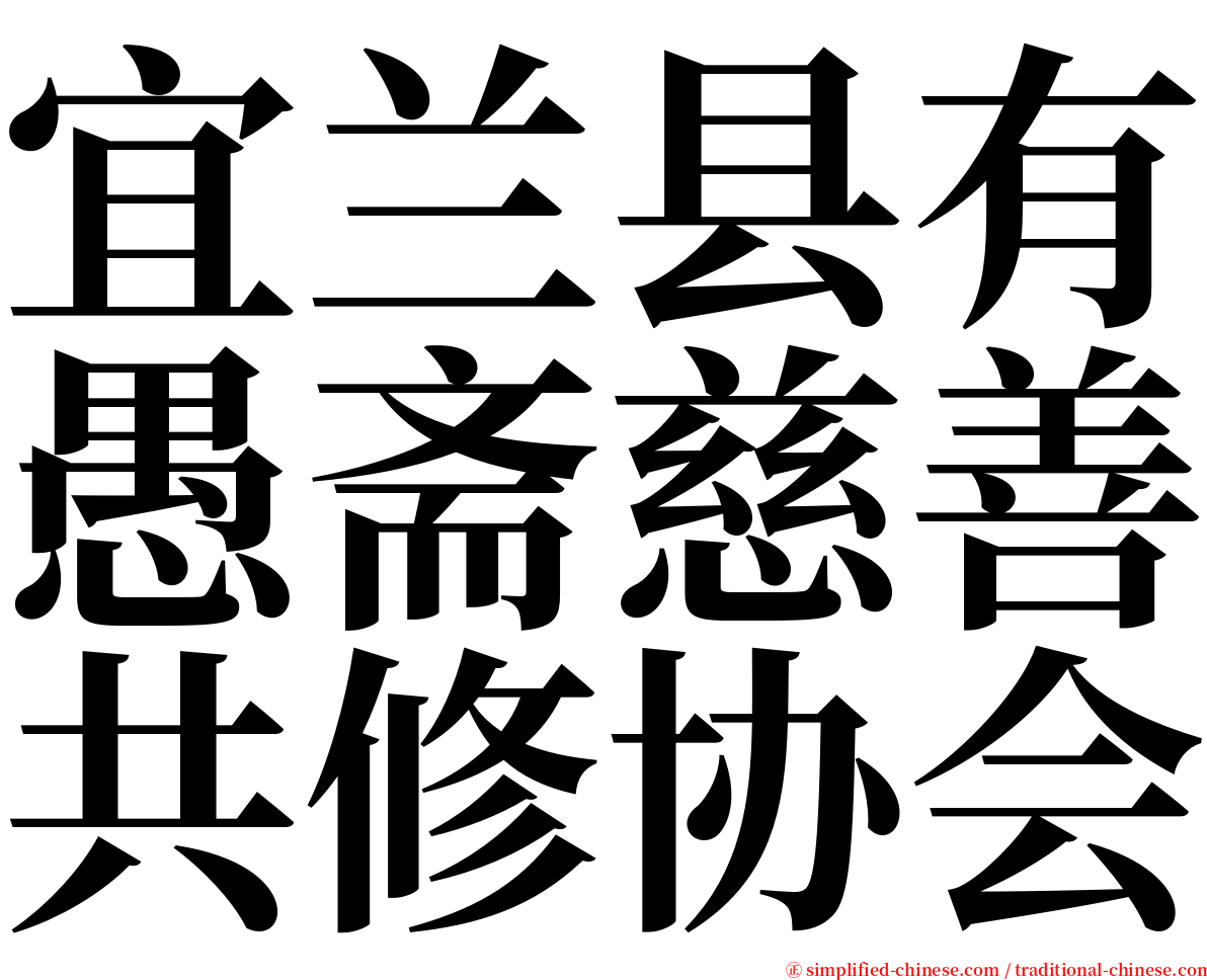 宜兰县有愚斋慈善共修协会 serif font