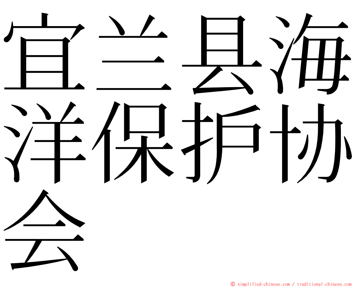 宜兰县海洋保护协会 ming font