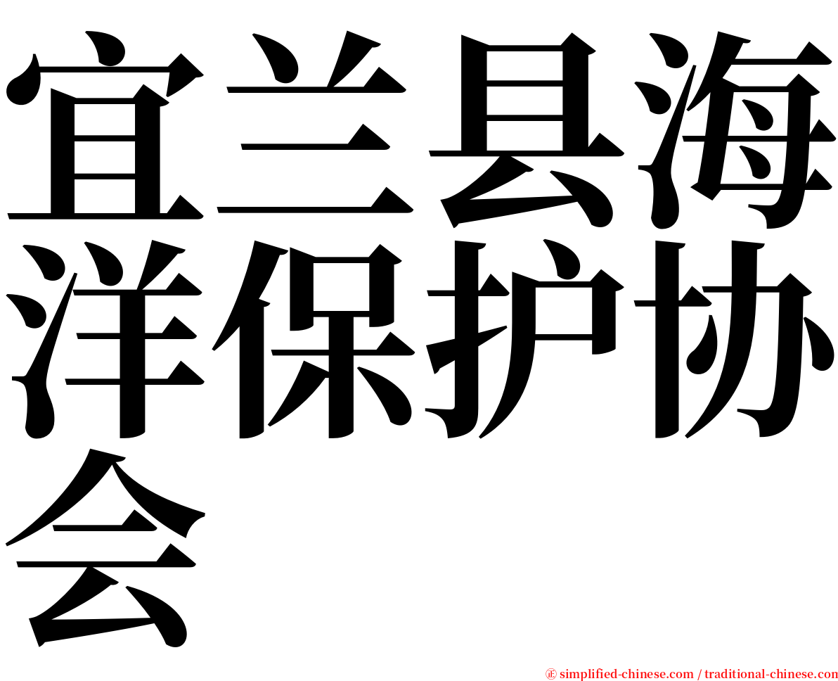 宜兰县海洋保护协会 serif font