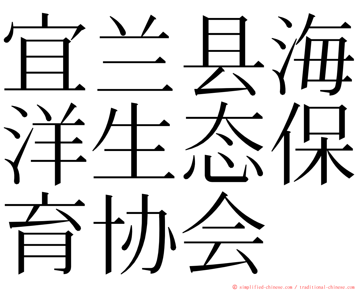 宜兰县海洋生态保育协会 ming font