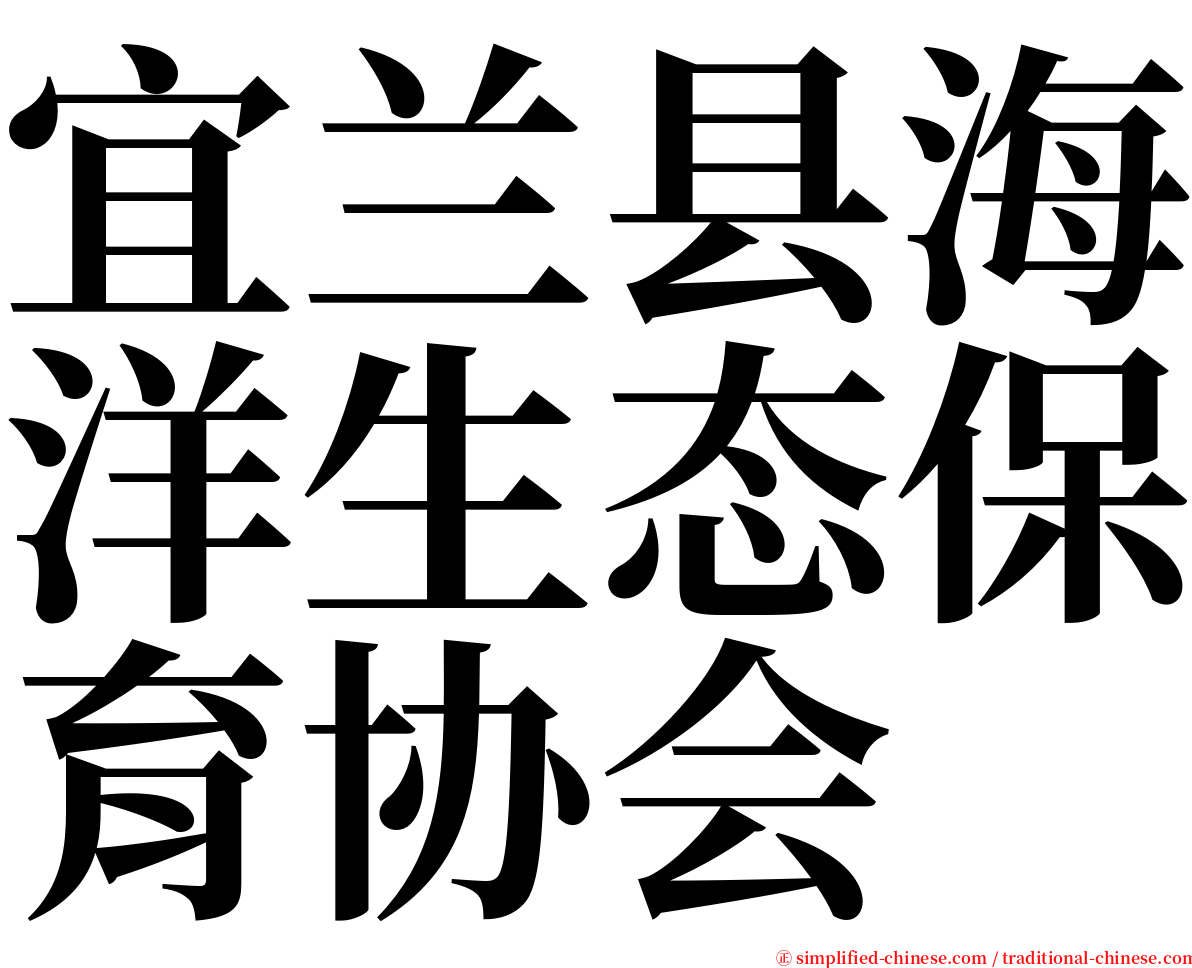 宜兰县海洋生态保育协会 serif font