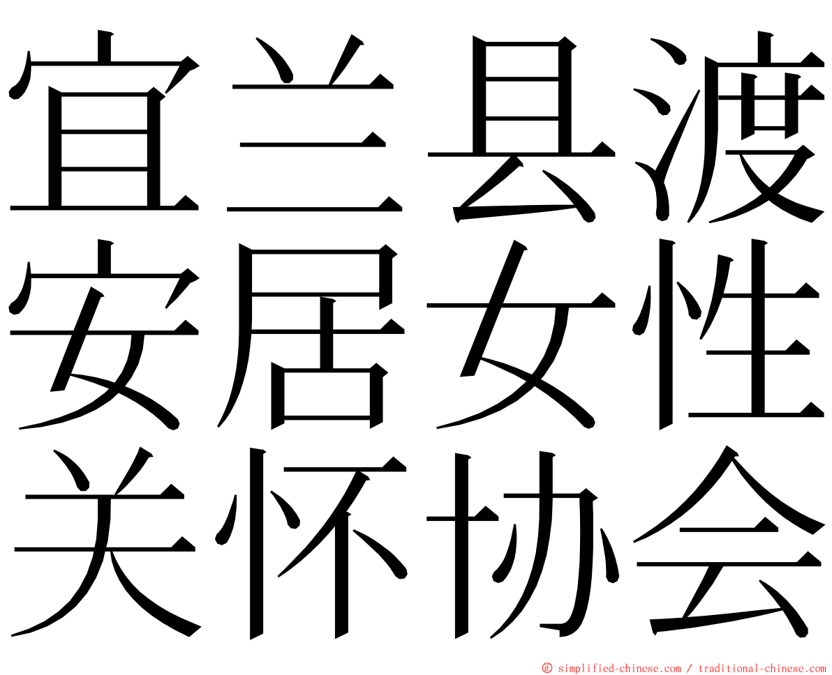 宜兰县渡安居女性关怀协会 ming font