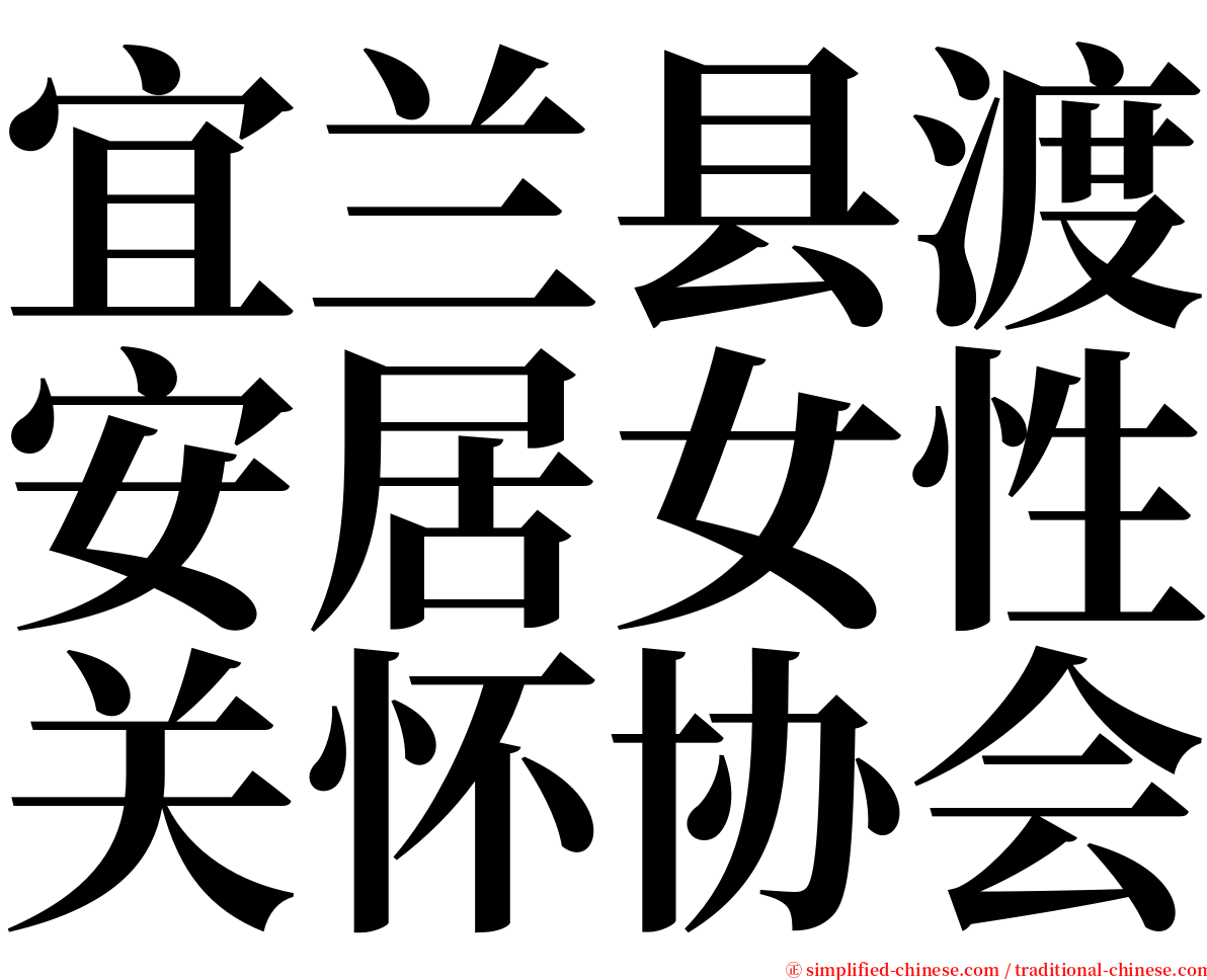 宜兰县渡安居女性关怀协会 serif font