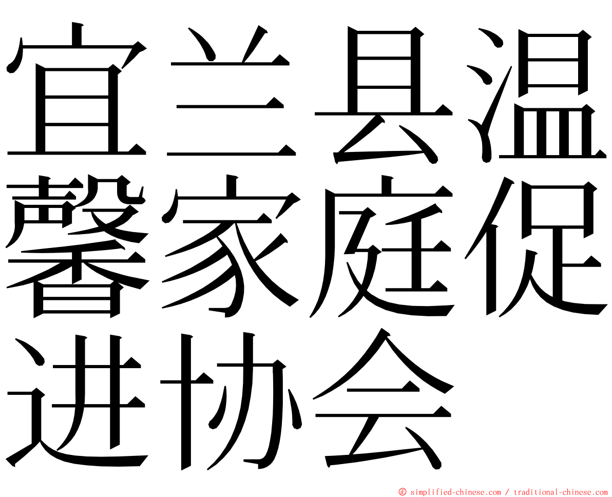 宜兰县温馨家庭促进协会 ming font