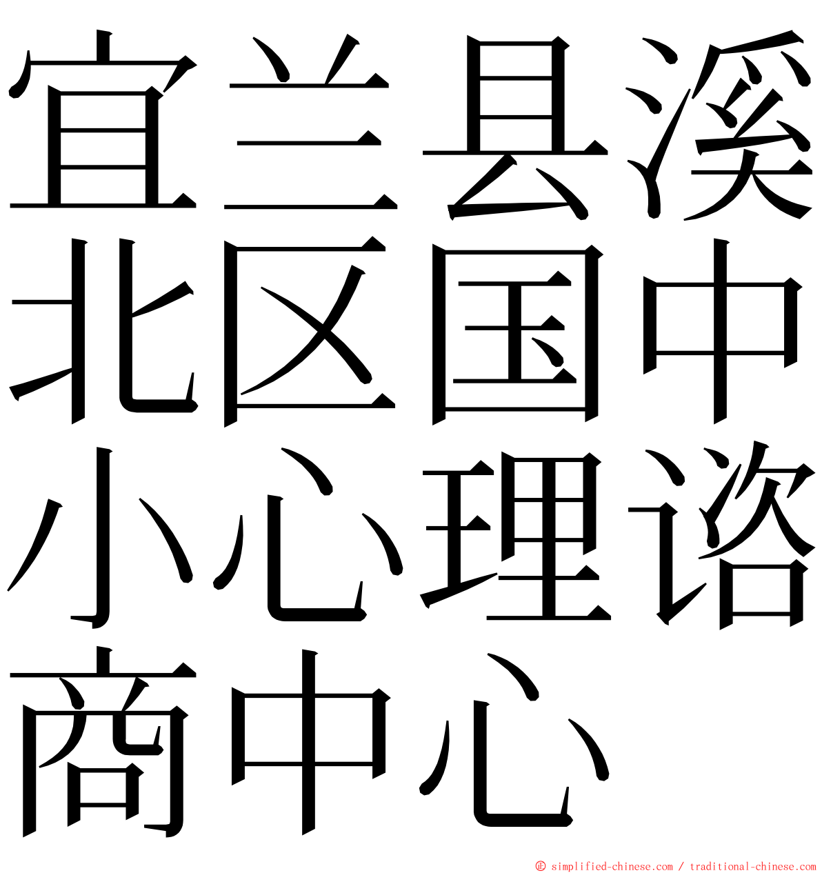 宜兰县溪北区国中小心理谘商中心 ming font