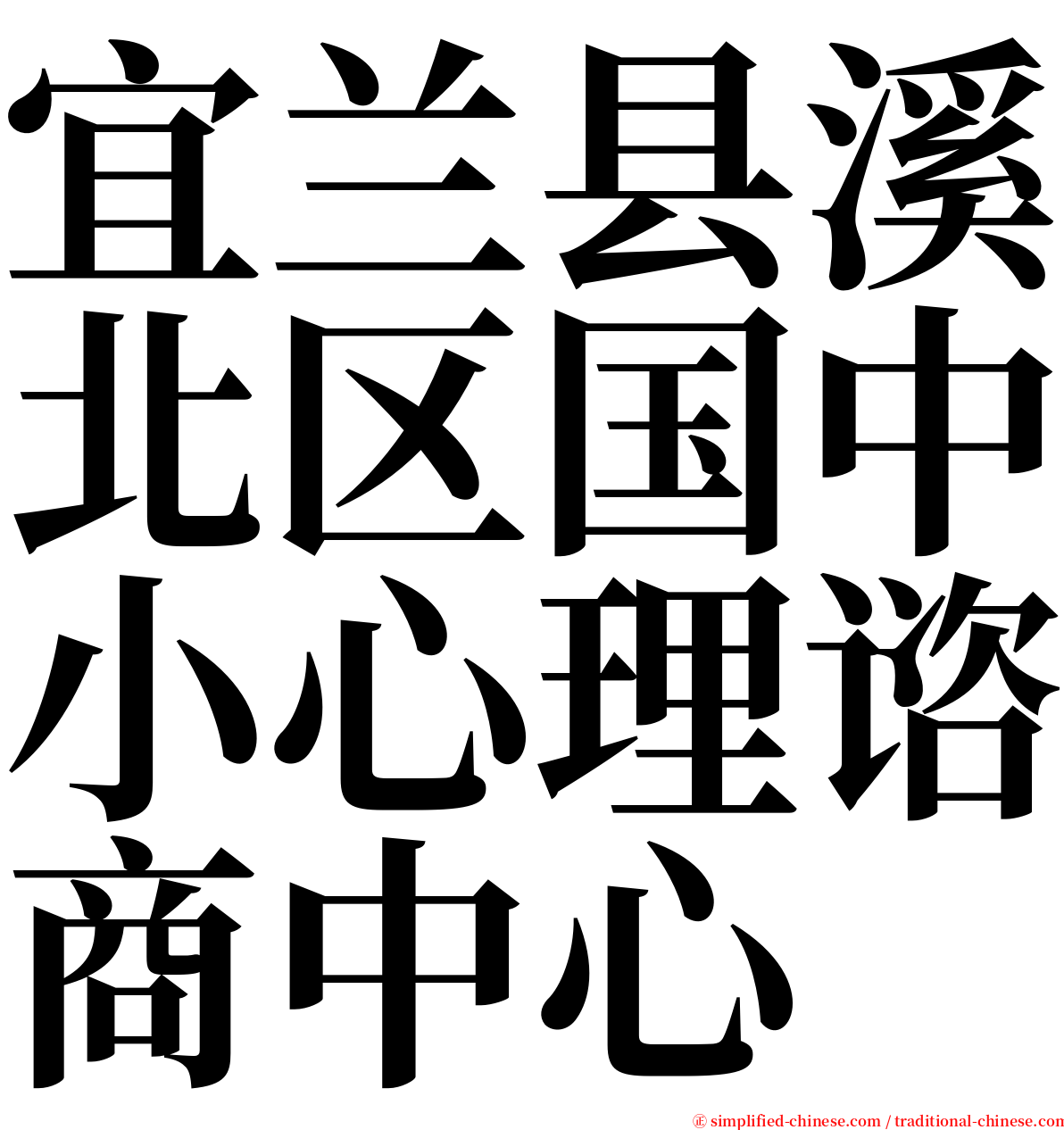 宜兰县溪北区国中小心理谘商中心 serif font