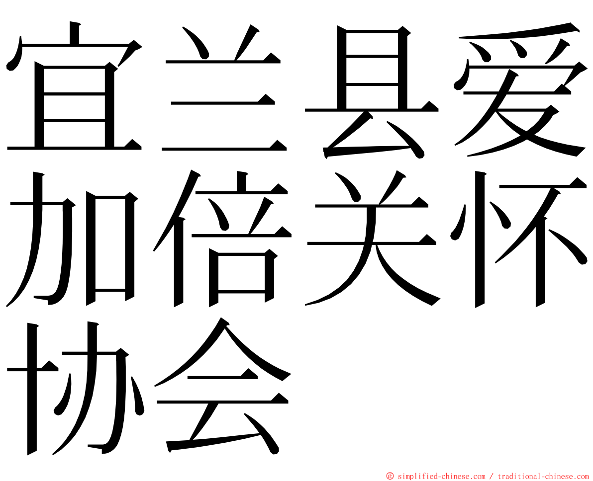 宜兰县爱加倍关怀协会 ming font