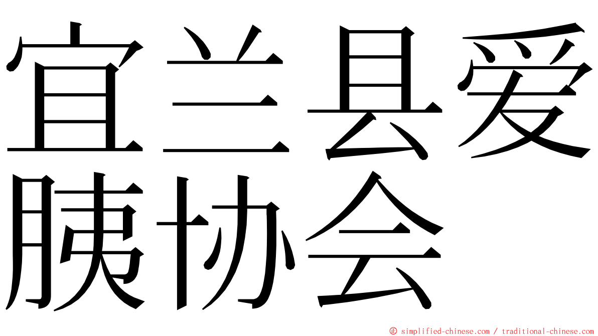 宜兰县爱胰协会 ming font