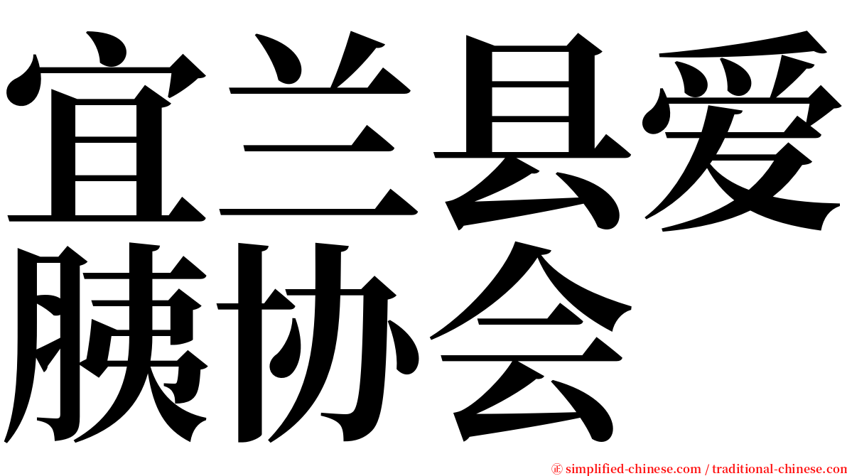 宜兰县爱胰协会 serif font