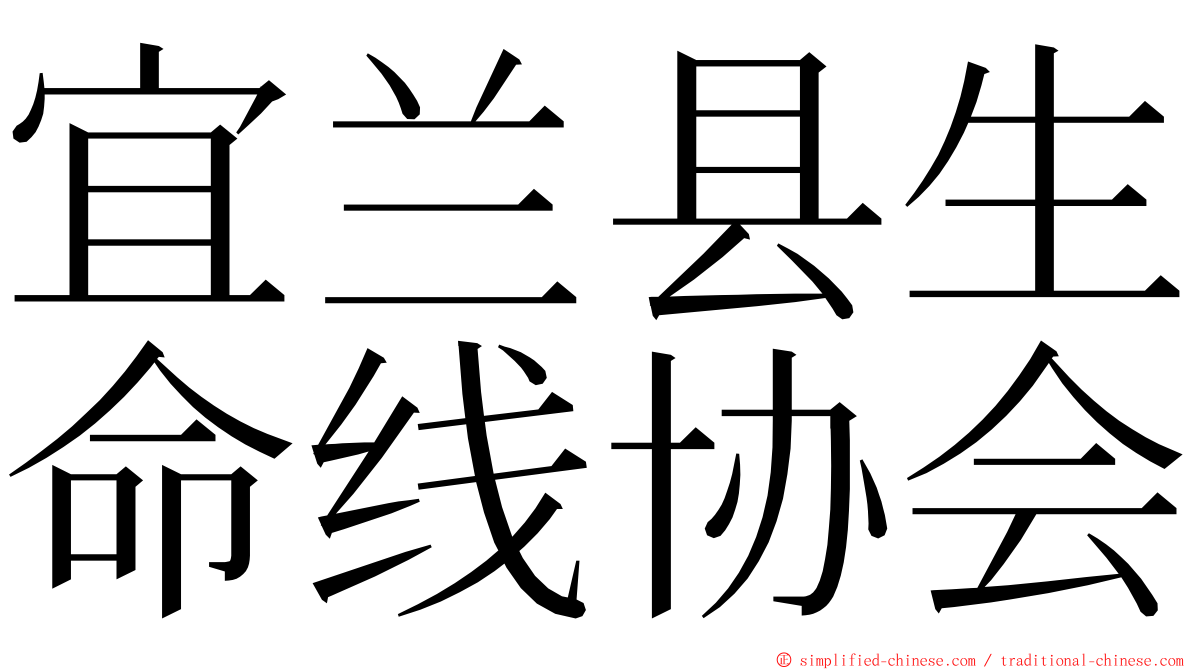 宜兰县生命线协会 ming font