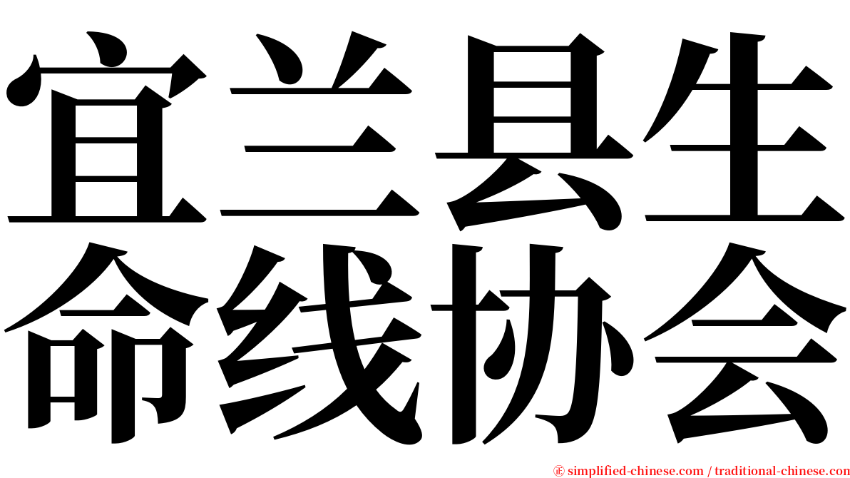 宜兰县生命线协会 serif font