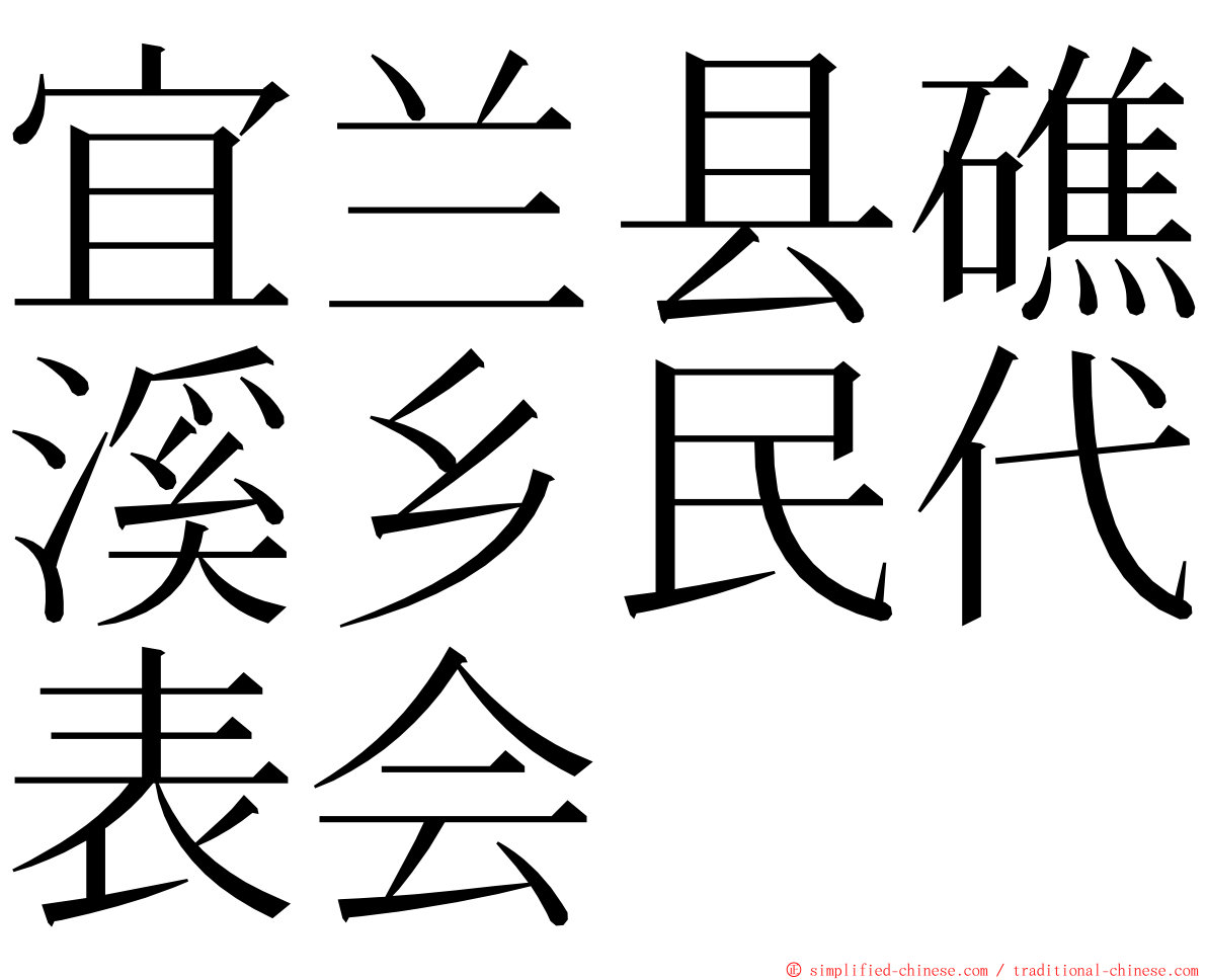 宜兰县礁溪乡民代表会 ming font