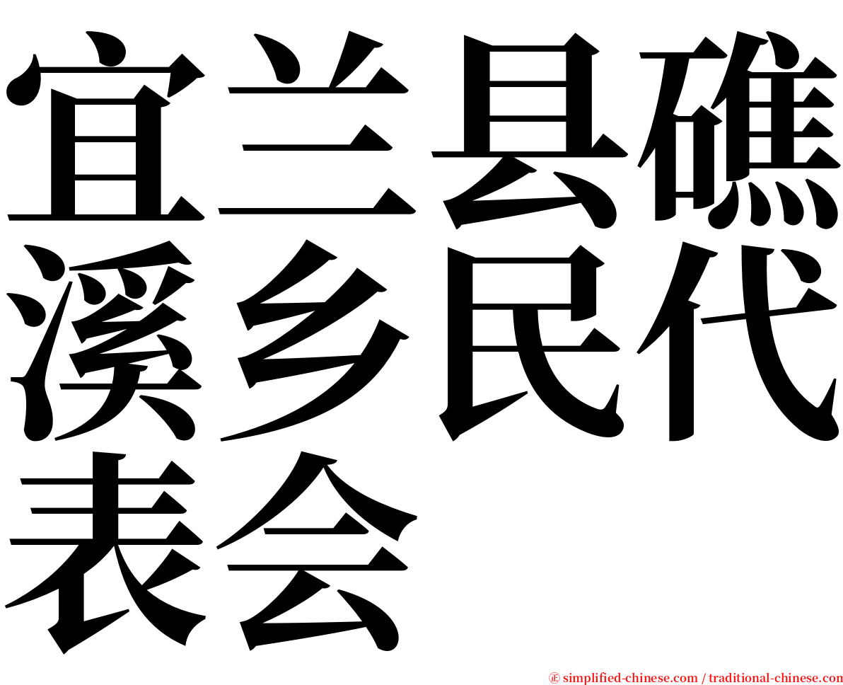 宜兰县礁溪乡民代表会 serif font