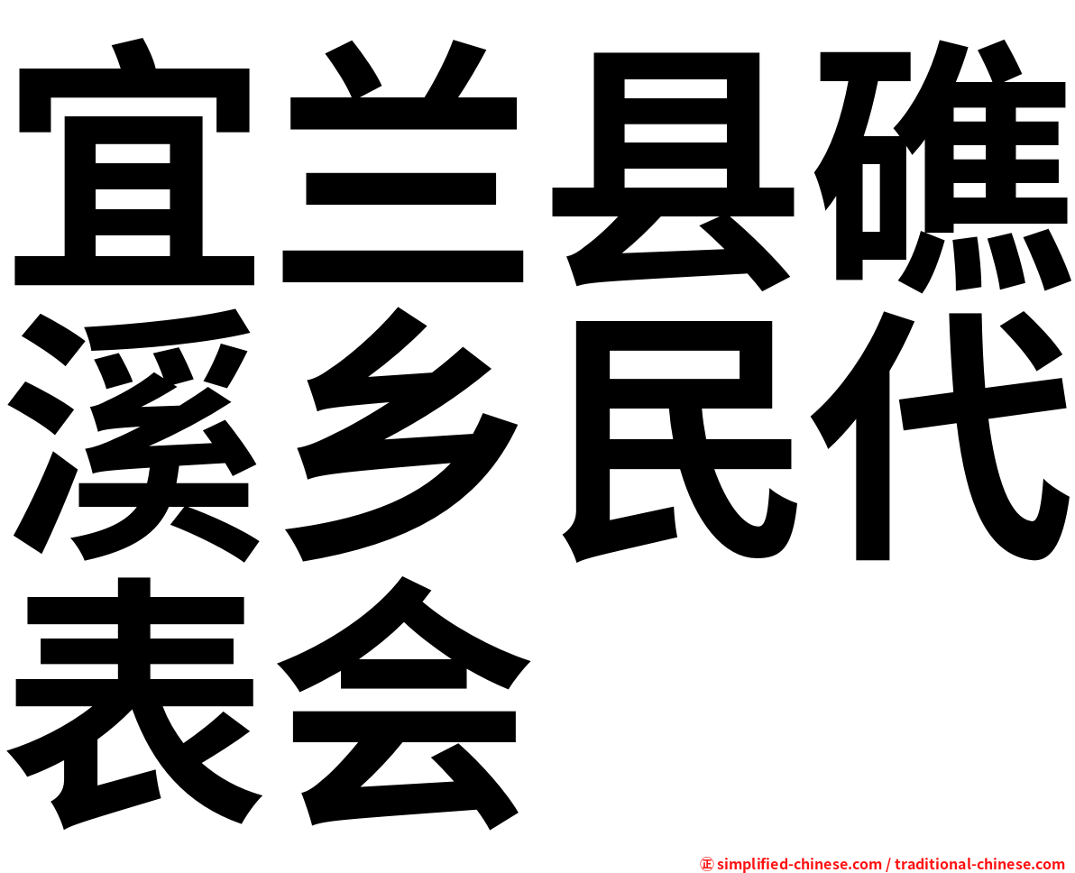 宜兰县礁溪乡民代表会