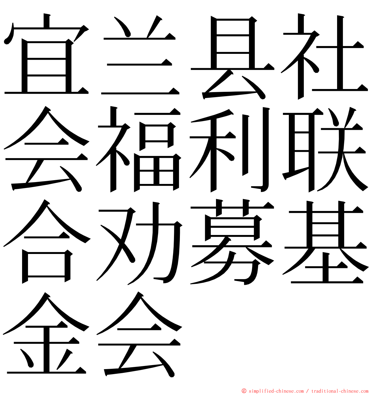 宜兰县社会福利联合劝募基金会 ming font