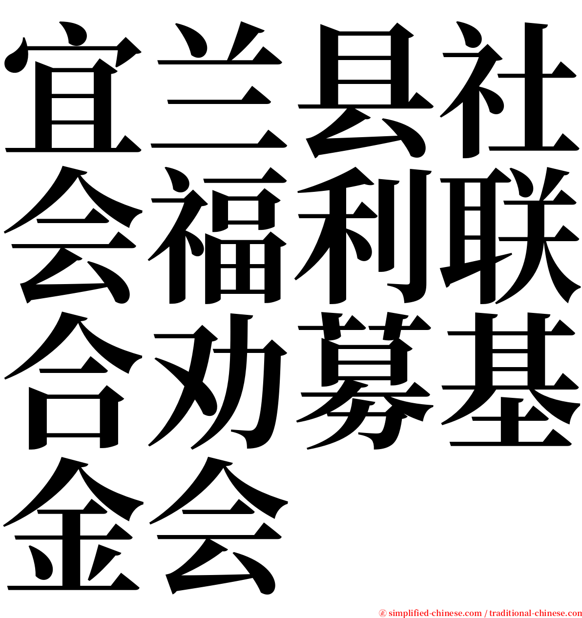 宜兰县社会福利联合劝募基金会 serif font