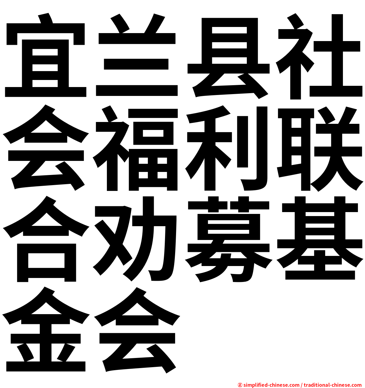 宜兰县社会福利联合劝募基金会