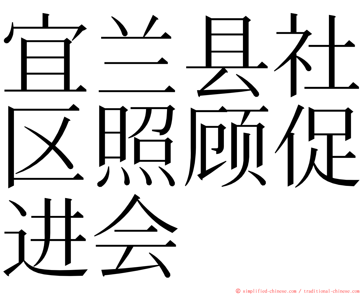 宜兰县社区照顾促进会 ming font