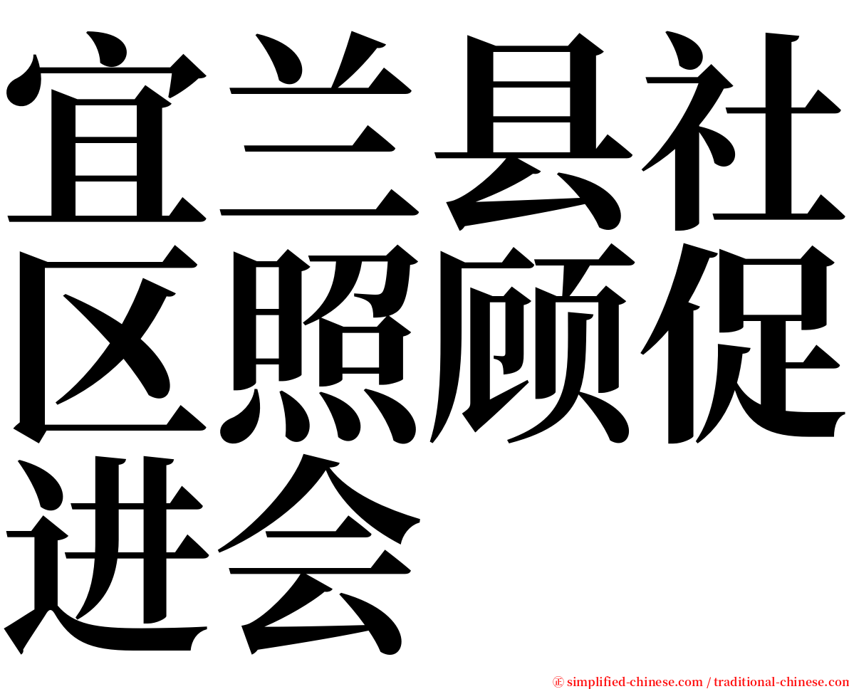 宜兰县社区照顾促进会 serif font