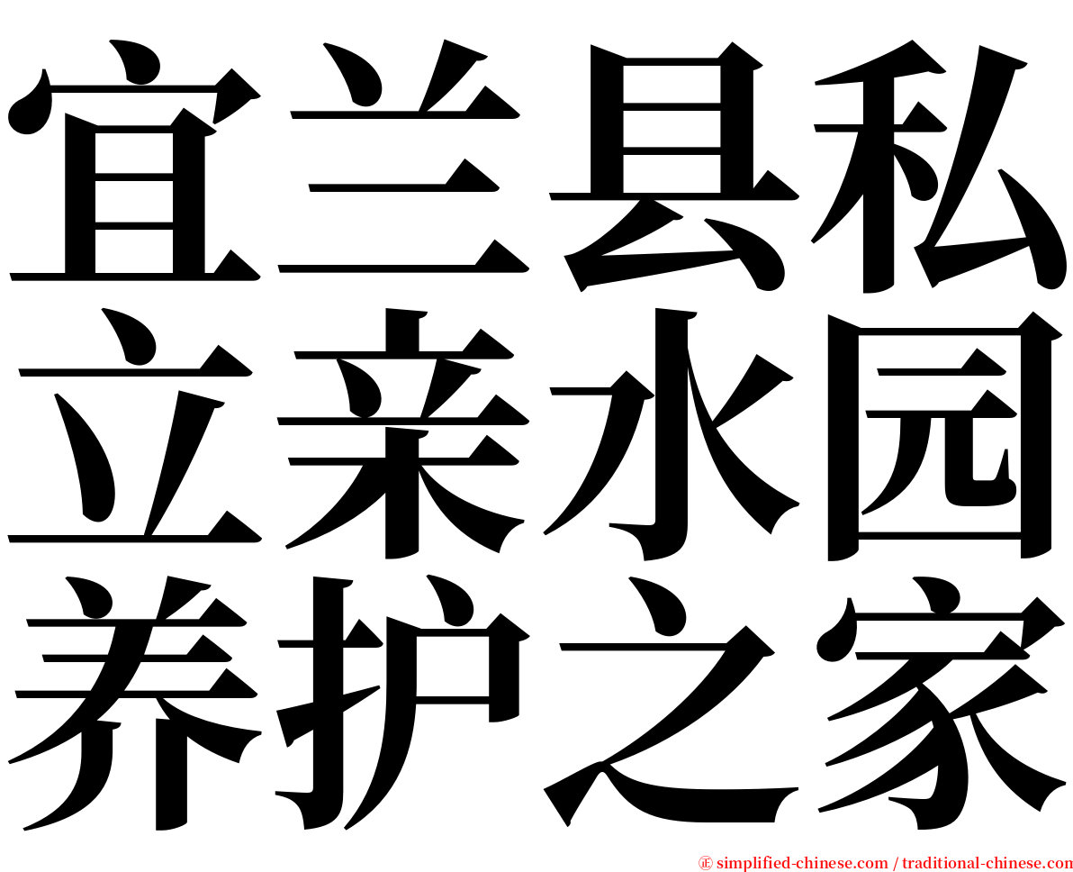 宜兰县私立亲水园养护之家 serif font