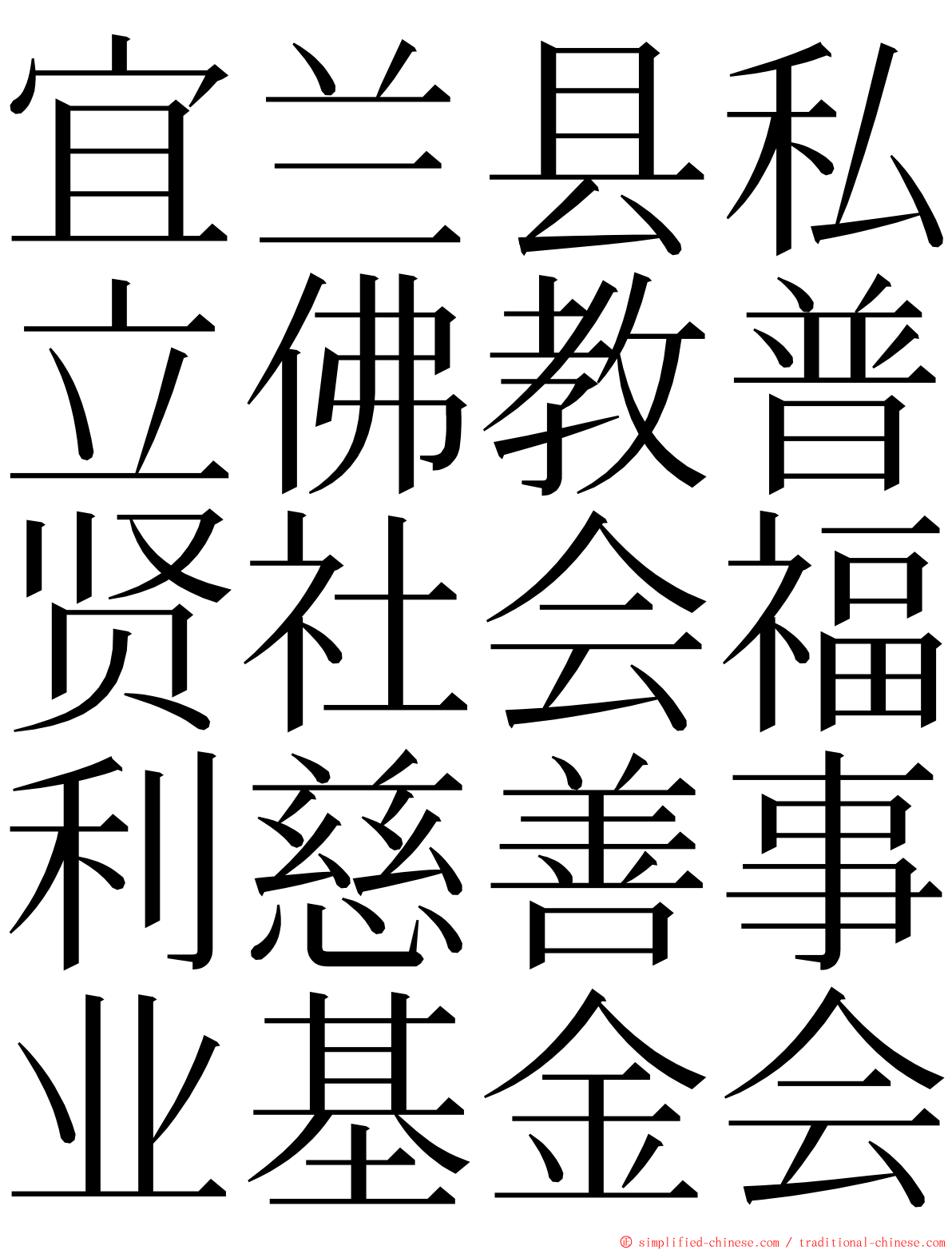 宜兰县私立佛教普贤社会福利慈善事业基金会 ming font