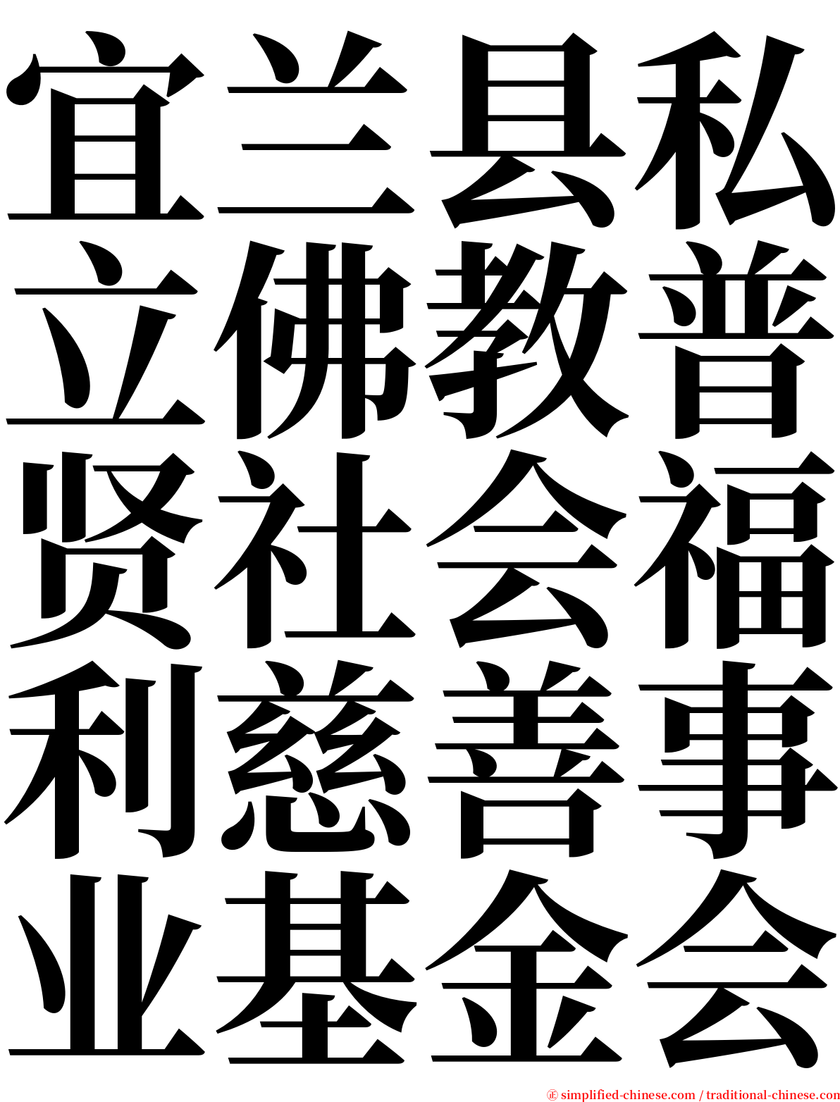 宜兰县私立佛教普贤社会福利慈善事业基金会 serif font