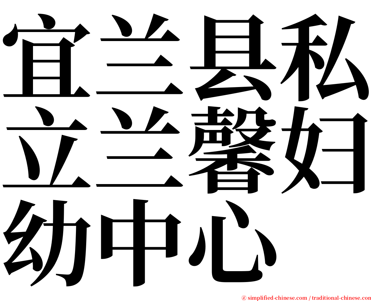 宜兰县私立兰馨妇幼中心 serif font