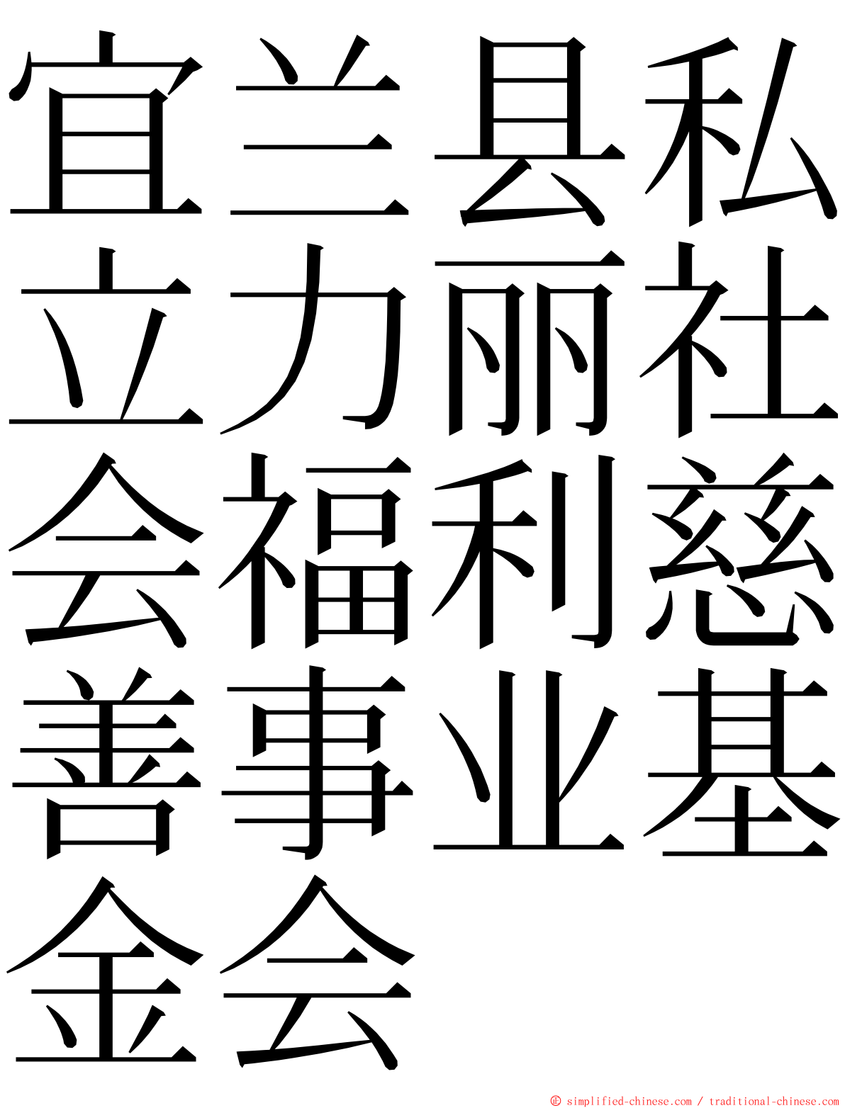 宜兰县私立力丽社会福利慈善事业基金会 ming font