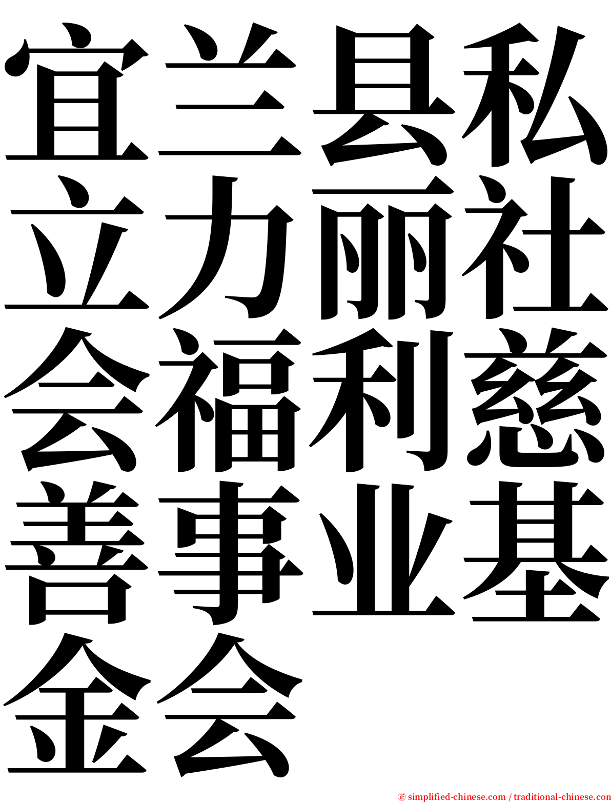 宜兰县私立力丽社会福利慈善事业基金会 serif font