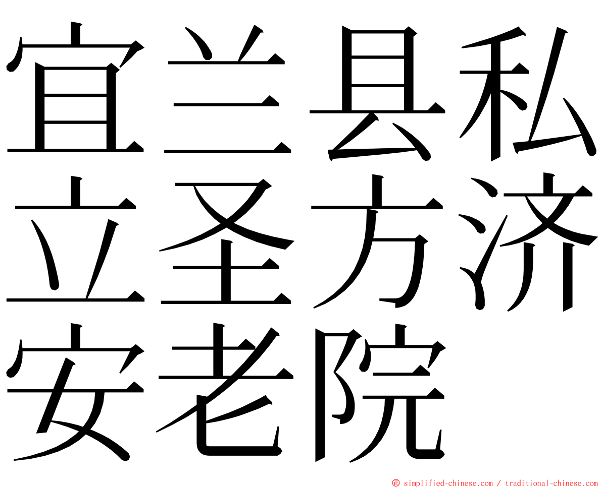 宜兰县私立圣方济安老院 ming font