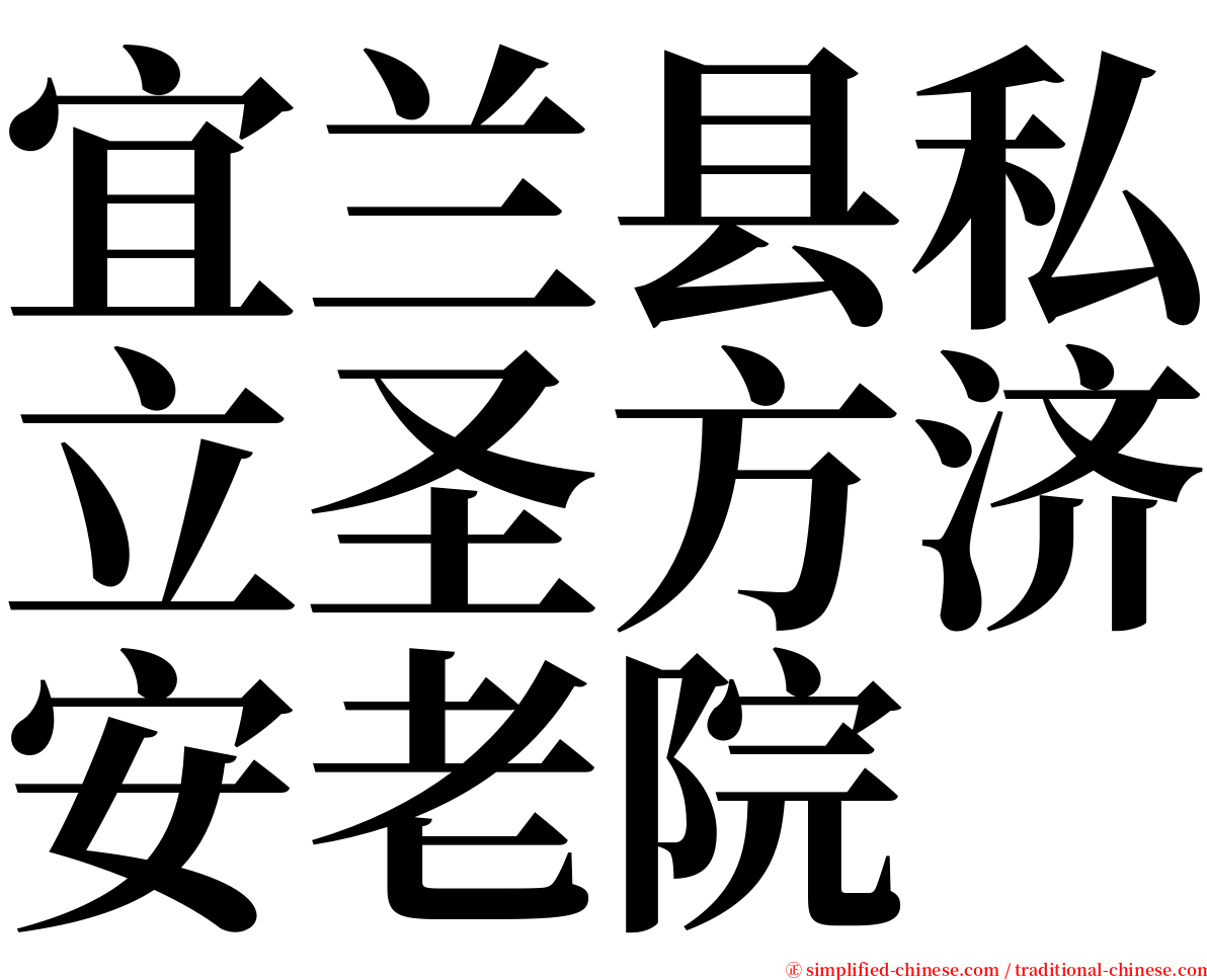 宜兰县私立圣方济安老院 serif font