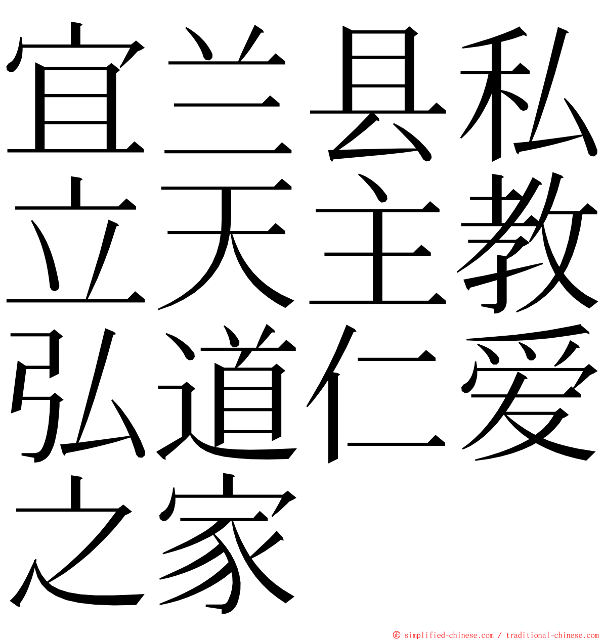 宜兰县私立天主教弘道仁爱之家 ming font